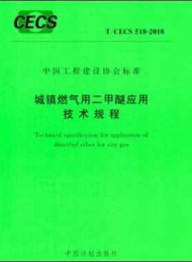 城鎮(zhèn)燃氣用二甲醚應(yīng)用技術(shù)規(guī)程行業(yè)標(biāo)準(zhǔn)- 518-2018