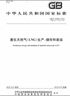 液化天然氣（LNG）生產(chǎn)、儲存和裝運(yùn)國標(biāo)∕T 20368-2021