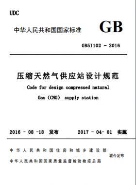 壓縮天然氣供應站設(shè)計規(guī)范國標51102-2016 下載