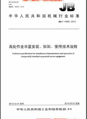 高處作業(yè)吊籃安裝、拆卸、使用技術(shù)規(guī)程 機(jī)械標(biāo)準(zhǔn)/T 11699-2013