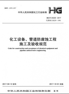 化工設(shè)備、管道防腐蝕工程施工及驗收規(guī)范化工標準/T 20229-2017