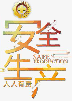  2021年安全月主題是什么？“安全生產(chǎn)月”活動主題 安委辦〔2021〕5號