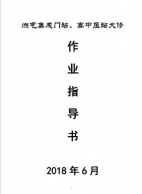 門站、高調(diào)站大修作業(yè)指導(dǎo)書