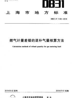 燃?xì)庥嬃坎铄e的退補(bǔ)氣量核算方法DB31∕T 1149-2019