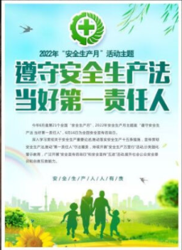 2022年6月是第21個全國“安全生產月”，主題是“遵守安全生產法 當好第一責任人”