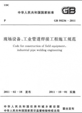 現(xiàn)場設(shè)備、工業(yè)管道焊接工程施工規(guī)范 國標 50236-2011