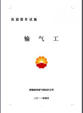 輸氣工(初、中、高級(jí)工）技能操作試題WORD版