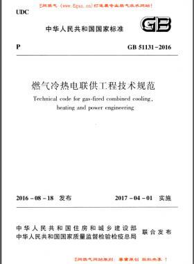 燃氣冷熱電聯(lián)供工程技術(shù)規(guī)范國標(biāo) 51131-2016