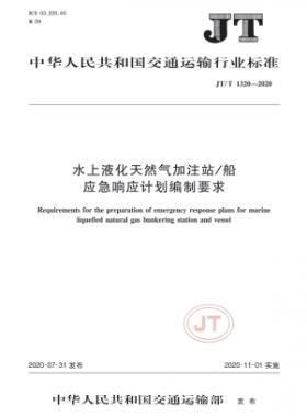 水上液化天然氣加注站/船應(yīng)急響應(yīng)計劃編制要求  交通標準/T 1320-2020