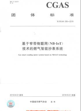 基于窄帶物聯(lián)網（NB-IoT)技術的燃氣智能抄表系統(tǒng)TC公共安全標準S006-2019