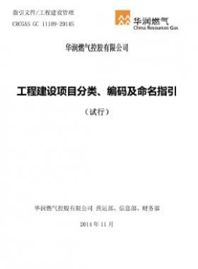 華潤(rùn)工程建設(shè)項(xiàng)目分類、編碼及命名指引