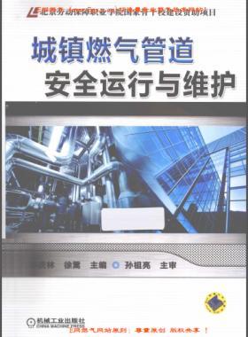 城鎮(zhèn)燃?xì)夤艿腊踩\行與維護李慶林等 編機械工業(yè)出版社