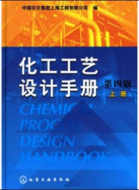 《化工工藝設(shè)計(jì)手冊》（第四版）分為上、下兩冊