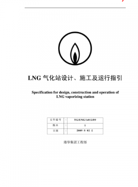 LNG氣化站設(shè)計(jì)、施工及運(yùn)行指引港華集團(tuán)工程部