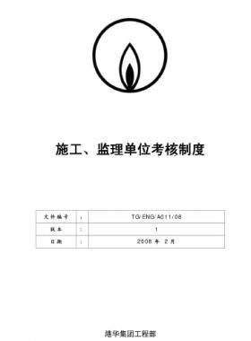 港華施工、監(jiān)理單位考核制度