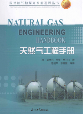 天然氣工程手冊(cè) [美] 郭博云,[美] 阿里·格蘭伯；陳建軍,陳曉璽