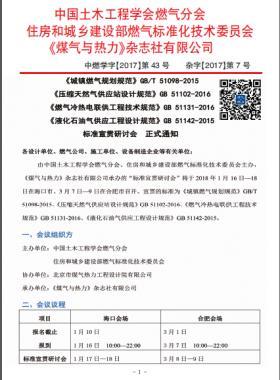 國(guó)標(biāo)/T 51098-2015、國(guó)標(biāo) 51102-2016、國(guó)標(biāo) 51131-2016、國(guó)標(biāo) 51142-2015標(biāo)準(zhǔn)宣貫研討會(huì)正式通知