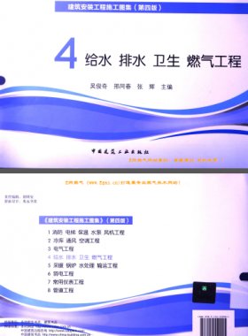 建筑安裝工程施工圖集 4 給水排水衛(wèi)生煤氣工程 第4版2014年（燃?xì)夤こ滩糠郑?[吳俊奇，邢同春，張輝 主編]