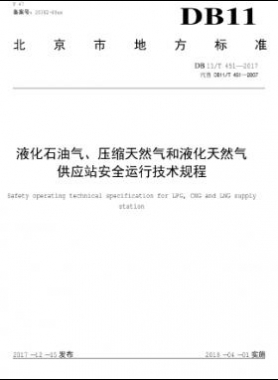 液化石油氣、壓縮天然氣和液化天然氣 供應(yīng)站安全運行技術(shù)規(guī)程DB11/T 451-2017