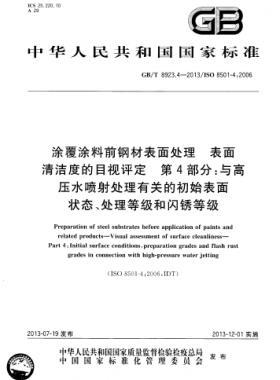 涂覆涂料前鋼材表面處理 表面清潔度的目視評(píng)定 第4部分：與高壓水噴射處理有關(guān)的初始表面狀態(tài)、處理等級(jí)和閃銹等級(jí)國(guó)標(biāo)/T 8923.4-2013
