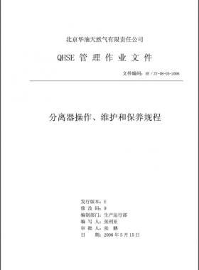 分離器操作、維護和保養(yǎng)規(guī)程 HY/ZY-08-05-2006