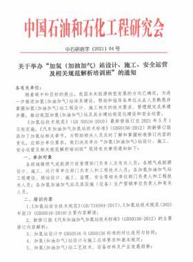 關于舉辦“加氫（加油加氣）站設計、施工、安全運營及相關規(guī)范解析培訓班 ”的通知