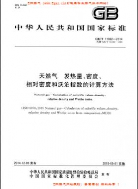 天然氣發(fā)熱量、密度、相對(duì)密度和沃泊指數(shù)的計(jì)算方法國標(biāo)/T 11062—2014