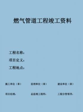 某燃?xì)夤境R?guī)燃?xì)夤こ炭⒐べY料新模板PDF格式(60頁(yè))