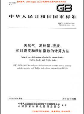 天然氣發(fā)熱量、密度、相對(duì)密度和沃泊指數(shù)的計(jì)算方法國(guó)標(biāo)/T 11062—2014