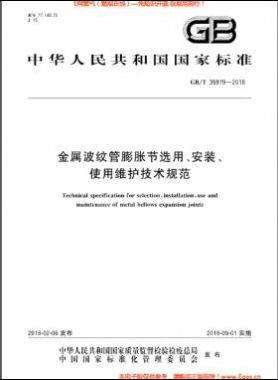 金屬波紋管膨脹節(jié)選用、安裝、使用維護技術(shù)規(guī)范國標/T 35979-2018