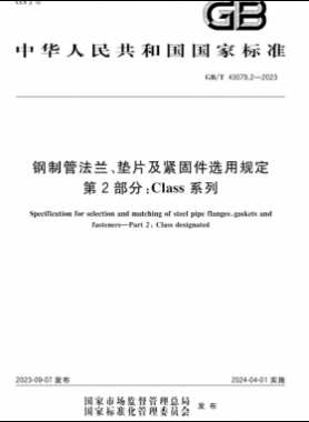 鋼制管法蘭、墊片及緊固件選用規(guī)定 第2部分：Class系列國標(biāo)/T 43079.2-2023