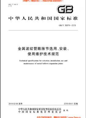 金屬波紋管膨脹節(jié)選用、安裝、使用維護技術規(guī)范國標/T 35979-2018
