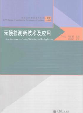 無(wú)損檢測(cè)新技術(shù)及應(yīng)用  [丁守寶，劉富君 主編] 2012年