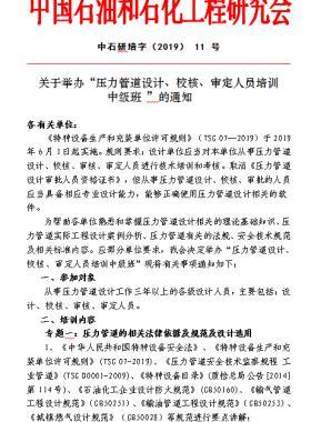 關(guān)于舉辦“壓力管道設(shè)計(jì)、校核、審定人員培訓(xùn) 中級班 ”的通知中石研培字（2019） 11 號