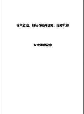 輸氣管道、站場與相關設施、建構筑物安全間距規(guī)定