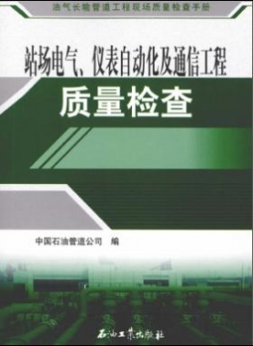 油氣長(zhǎng)輸管道工程現(xiàn)場(chǎng)質(zhì)量檢查手冊(cè) 站場(chǎng)電氣、儀表自動(dòng)化及通信工程質(zhì)量檢