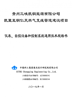 儀表、 自控設(shè)備和控制系統(tǒng)通用技術(shù)規(guī)格書