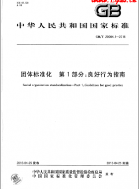團體標(biāo)準(zhǔn)化 第1部分：良好行為指南國標(biāo)/T 20004.1-2016