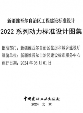 新疆維吾爾自治區(qū)工程建設(shè)標(biāo)準(zhǔn)設(shè)計2022 系列動力標(biāo)準(zhǔn)設(shè)計圖集（燃?xì)獠糠郑? /></a> </figure>
              <div   id=