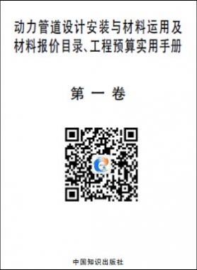 動(dòng)力管道設(shè)計(jì)安裝與材料運(yùn)用及材料報(bào)價(jià)目錄、工程預(yù)算實(shí)用手冊