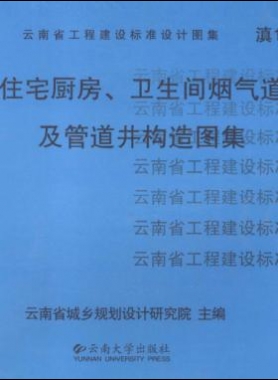 住宅廚房、衛(wèi)生間煙氣道及管道井構(gòu)造圖集滇05J01