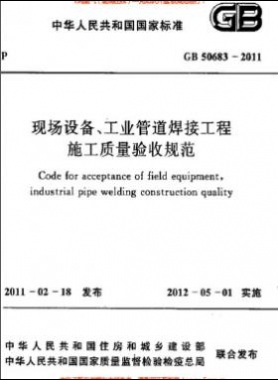 國標50683-2011 現(xiàn)場設(shè)備、工業(yè)管道焊接工程施工質(zhì)量驗收規(guī)范
