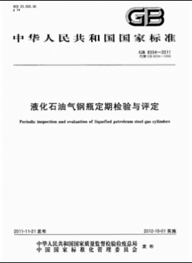 液化石油氣鋼瓶定期檢驗(yàn)與評定國標(biāo) 8334-2011