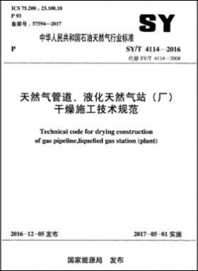 天然氣管道、液化天然氣站（廠）干燥施工技術(shù)規(guī)范石油天然氣標(biāo)準(zhǔn)∕T 4114-2016
