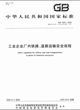 工業(yè)企業(yè)廠內(nèi)鐵路、道路運(yùn)輸安全規(guī)程國標(biāo) 4387-2008