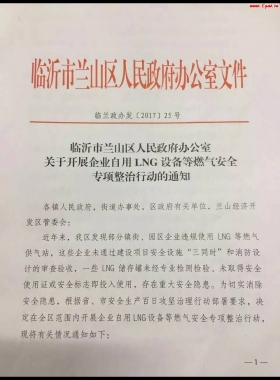 山東臨沂市對(duì)企業(yè)自用LNG專項(xiàng)整治行動(dòng)?。ǜ酵ㄖ?，點(diǎn)供經(jīng)營(yíng)必看）