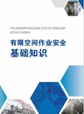 《有限空間作業(yè)安全指導(dǎo)手冊(cè)》和4個(gè)專題系列折頁(yè)