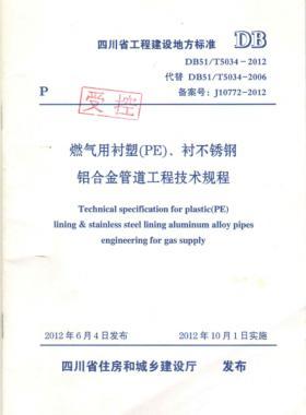 《燃氣用襯塑（PE）、襯不銹鋼鋁合金管道工程技術(shù)規(guī)程》DB51/T5034-2012