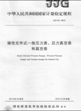 彈性元件式一般壓力表、壓力真空表和真空表檢定規(guī)程 檢定規(guī)程 52-2013