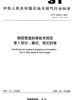 鋼質(zhì)管道封堵技術規(guī)范 第1部分：塞式、筒式封堵石油天然氣標準/T 6150.1-2017